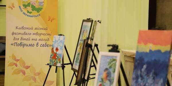 Стартував Київський міський фестиваль творчості дітей та молоді «Повіримо у себе»