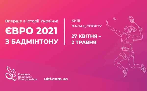 Чемпіонат Європи з бадмінтону відбудеться в Києві
