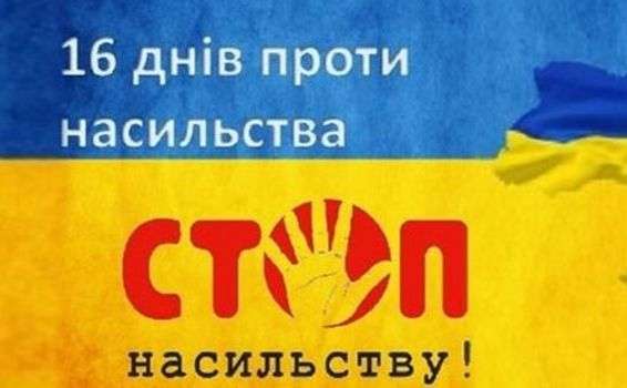 У Києві відбудеться щорічна акція протидії насильству