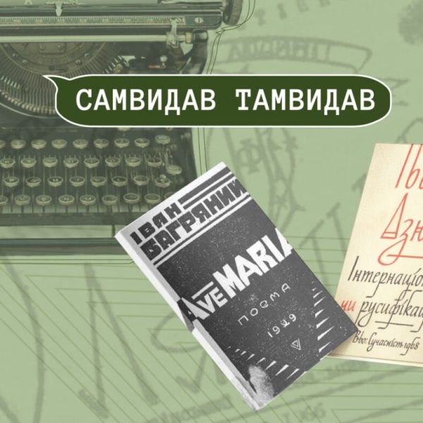 «Самвидав», «тамвидав»: особливості українського рупору за часів радянщини