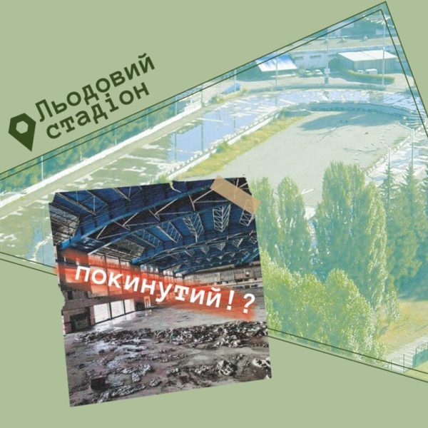 У нас на районі: «Льодовий стадіон»