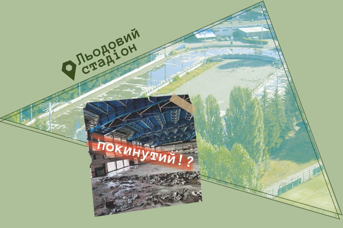 У нас на районі: «Льодовий стадіон»