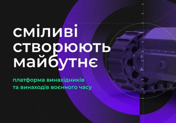 Brave Inventors шукає українських винахідників та виробників воєнного часу
