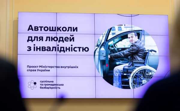 В Україні для людей з інвалідністю створять автошколи