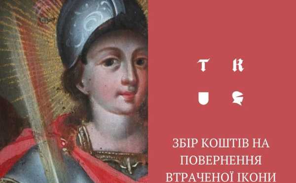 Відомий історик та волонтери ініціювали збір коштів на повернення унікальної київської ікони