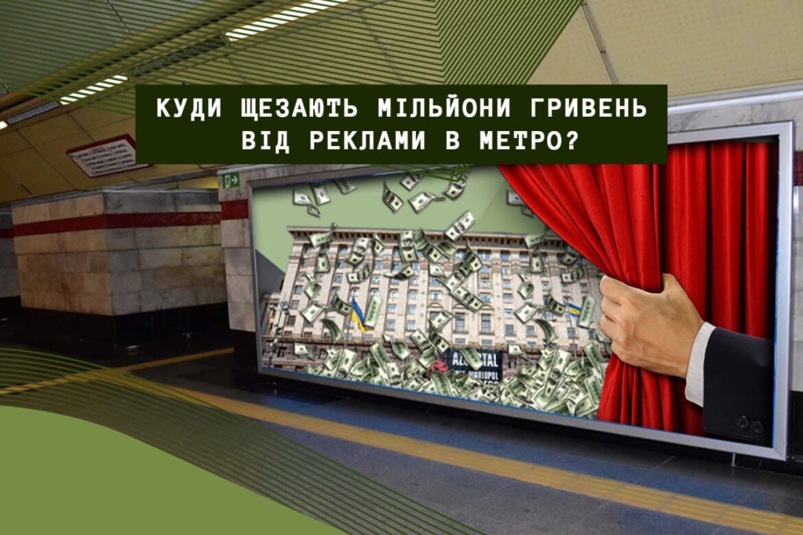 Скільки коштів отримав бюджет Києва в 2022 та 2023 роках від розміщення реклами в метрополітені.