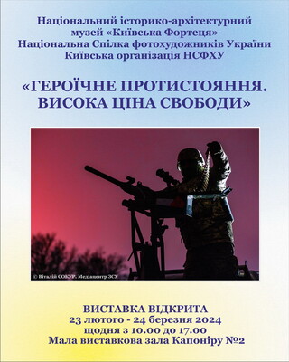 Героїчне протистояння. Висока ціна свободи: фото 1 Київська фортеця