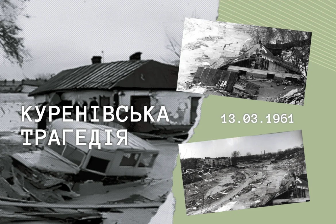 Куренівська трагедія – катастрофа, інформацію про яку  тривалий час  ховали під грифом «таємно»