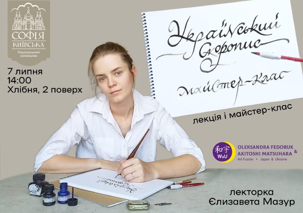 У Софії Київській відбудеться майстер-клас з українського скоропису