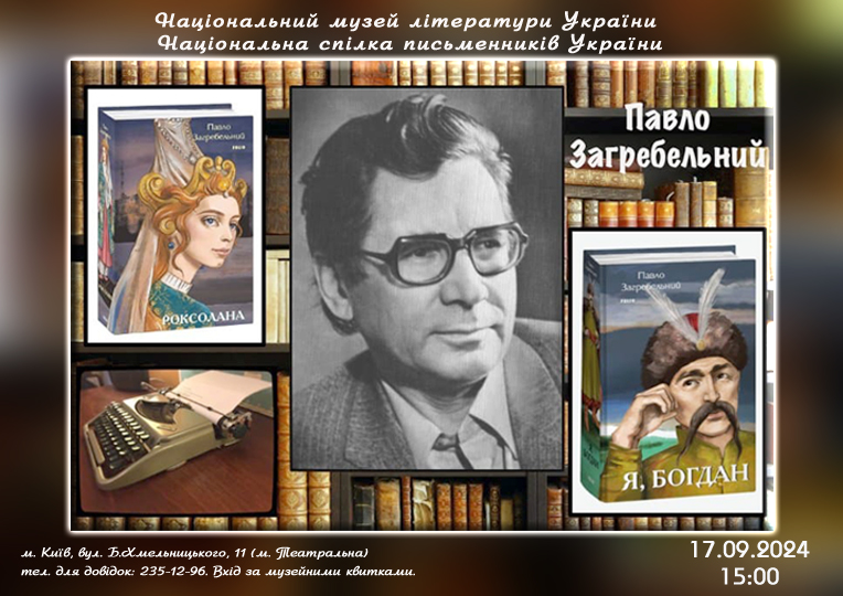 Національний музей літератури України та Національна спілка письменників України запрошують на літературний вечір “Павло Загребельний крізь роки” 