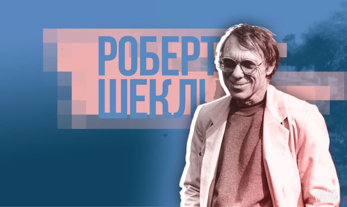 Мешканці столиці закликають міську владу розглянути питання щодо надання одній з вулиць Києва імені відомого американського письменника-фантаста Роберта Шеклі.