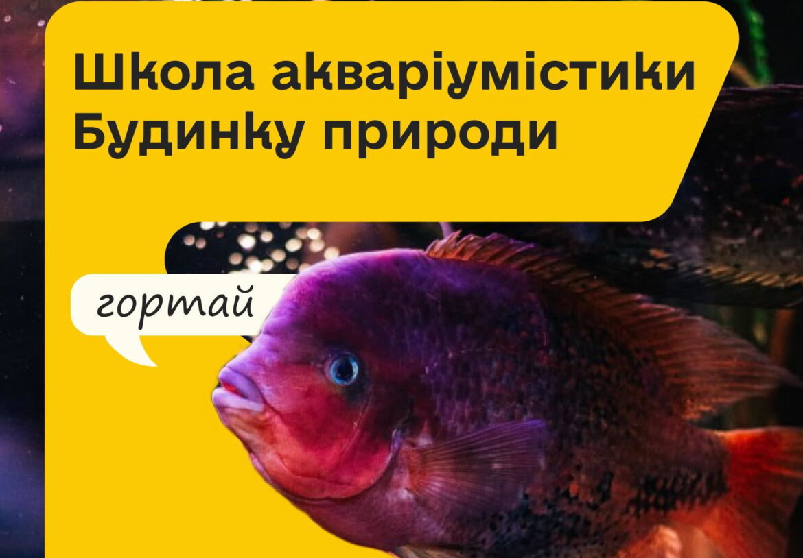 Столичний Будинок природи в співавторстві з відомим акваріумістом Юрієм Хаустовим запускає навчальний курс з акваріумістики.