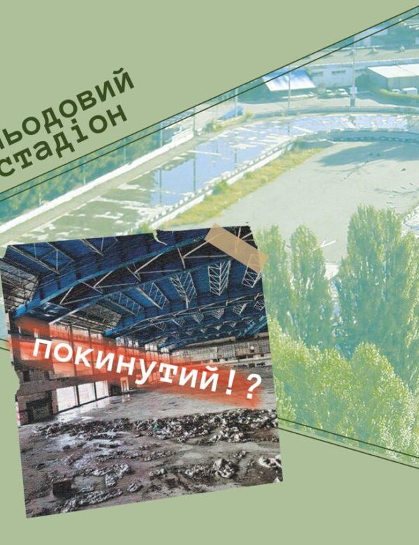 У нас на районі: «Льодовий стадіон»