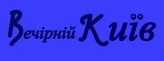 Вечірній Київ