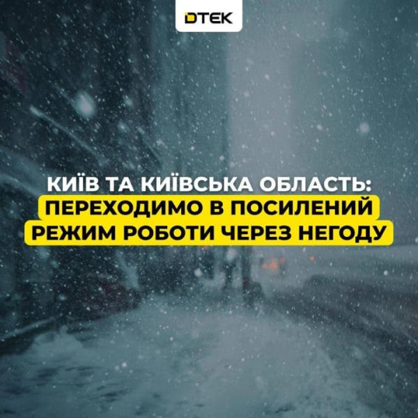 Енергетики у Києві та області переходять в посилений режим роботи через негоду та 10-градусні морози