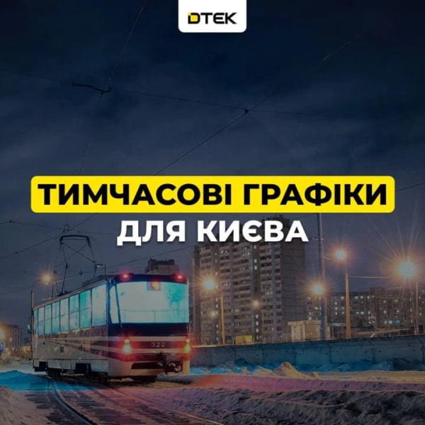 Київ з опівночі переходить на тимчасові графіки - ДТЕК