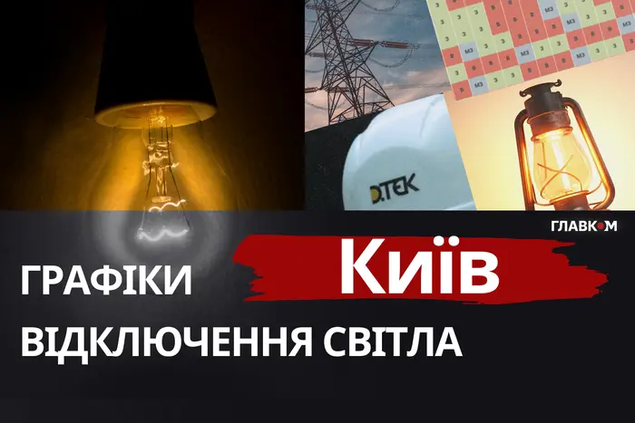 Київ: графіки відключення світла 7 січня 2026 року