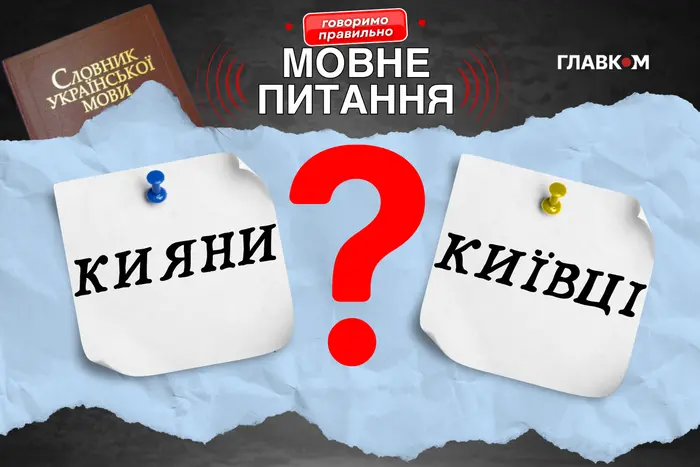 Мовознавиця пояснила, чи можна киян називати київцями