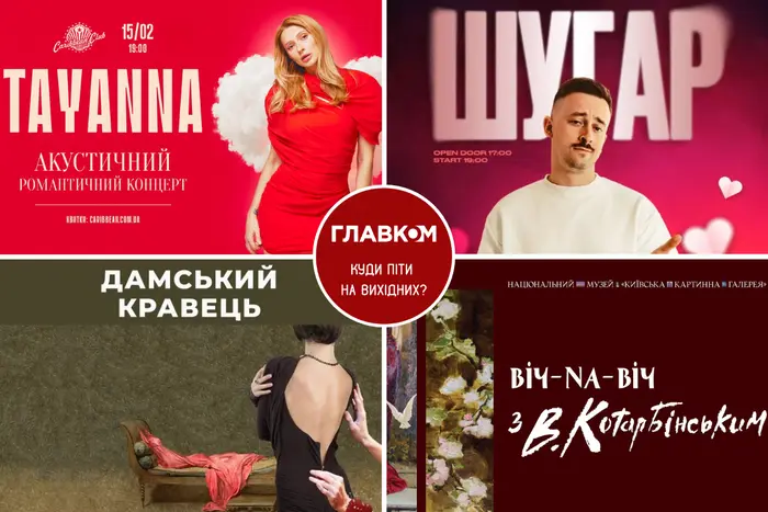 Афіша на вихідні. Куди піти у столиці 14-15 лютого