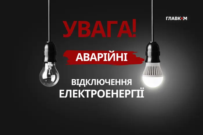 Аварійні відключення світла 2 лютого 2026 року: перелік областей
