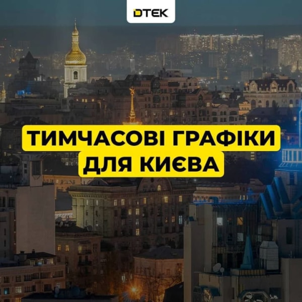 Київ повертається до тимчасових графіків з опівночі - ДТЕК