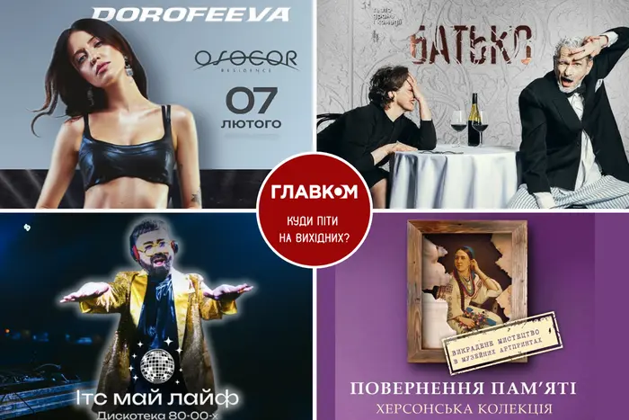 Афіша на вихідні. Куди піти у столиці 7-8 лютого