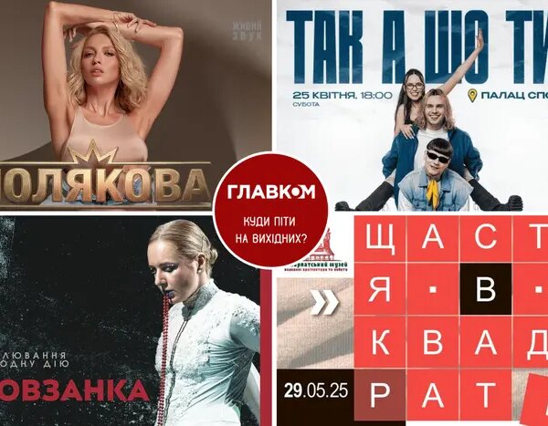 Афіша на вихідні. Куди піти у столиці 25-26 квітня