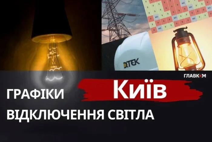 Відключення світла 3 квітня 2026 року у Києві: де шукати графіки
