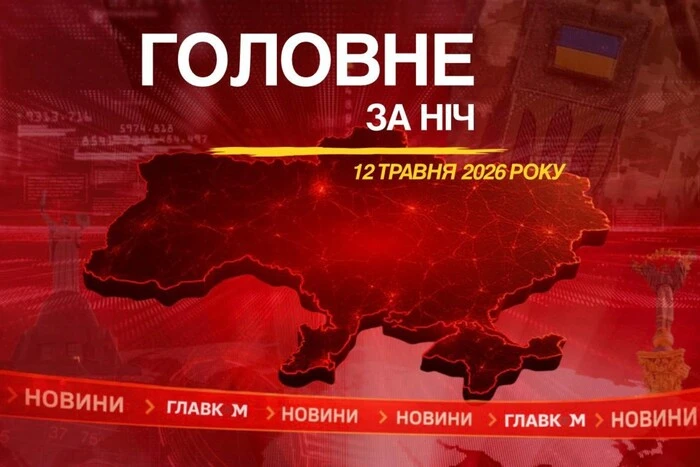 Напад на Україну, вибухи в окупованому Донецьку та промови Трампа: основне за ніч 12 травня