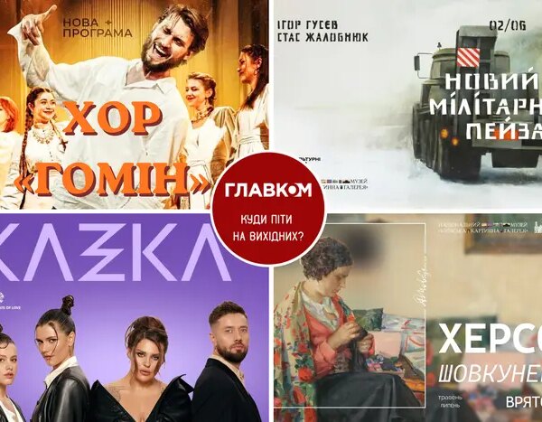 Заходи на вихідні. Варіанти дозвілля у Києві 6-7 червня