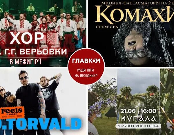 План на вихідні. Де відвідати столицю 20-21 червня