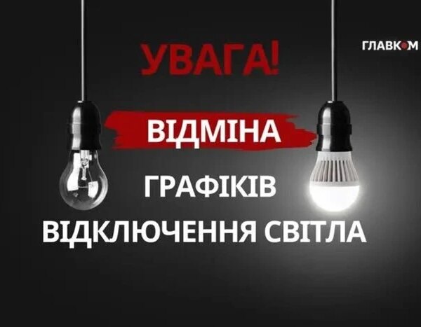 Київ: термінові відключення скасовано. Зверніться сюди, якщо світло досі відсутнє