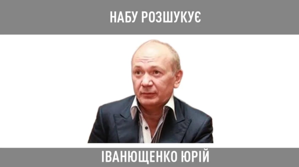 Юрій Іванющенко - у розшуку НАБУ Юрій Іванющенко - у розшуку НАБУ