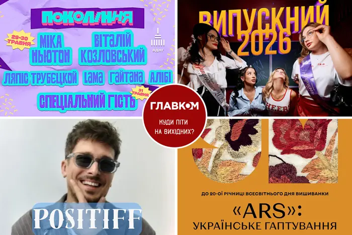 Афіша на вихідні. Куди піти у столиці 30-31 травня