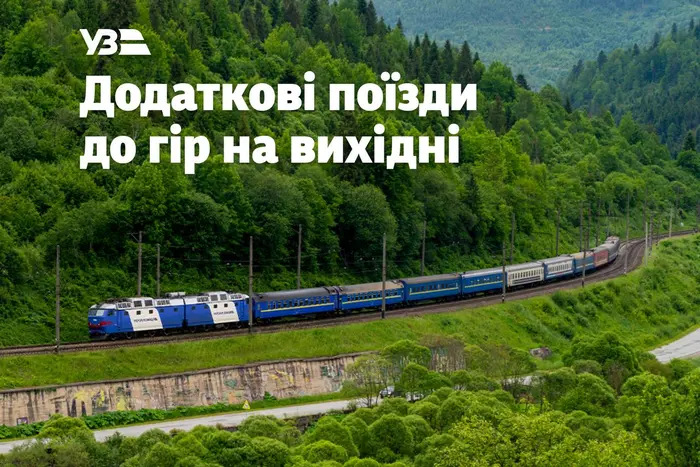 «Укрзалізниця» призначила два додаткові поїзди до Карпат: графік руху