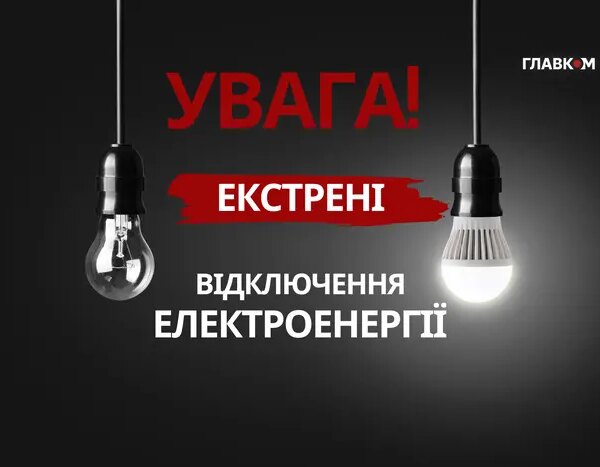На Київщині та в столиці діють позапланові вимкнення електроенергії