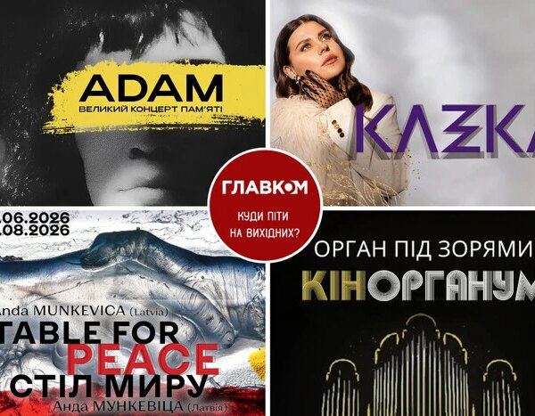 Афіша на вихідні. Куди піти у Києві 25-26 липня