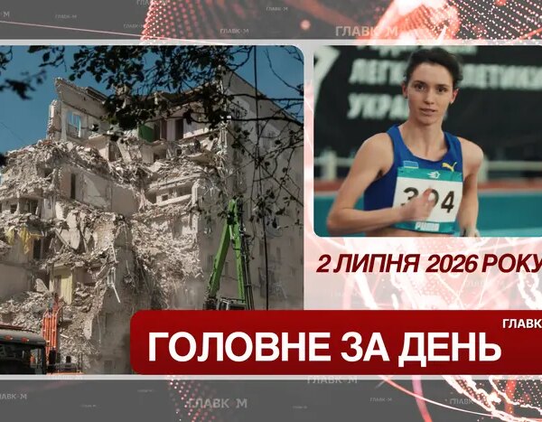 Масований наліт на Київ і рекорд української спортсменки. Основні події 2 липня 2026