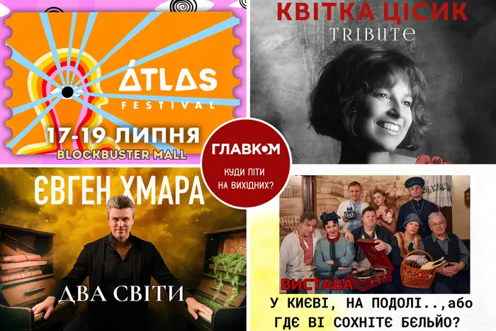 Афіша на вихідні. Куди піти у Києві 18-19 липня